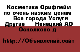 Косметика Орифлейм по очень низким ценам!!! - Все города Услуги » Другие   . Ненецкий АО,Осколково д.